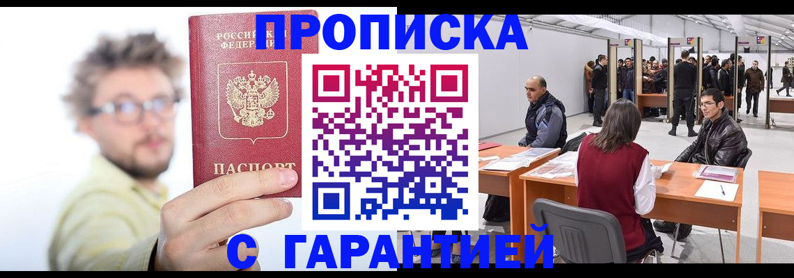 прописка в Похвистнево